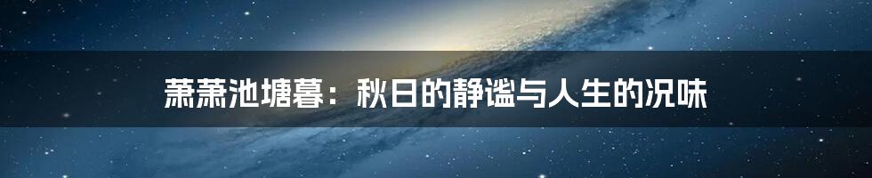 萧萧池塘暮：秋日的静谧与人生的况味