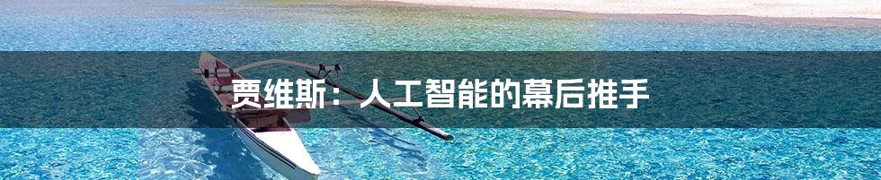 贾维斯:人工智能的幕后推手