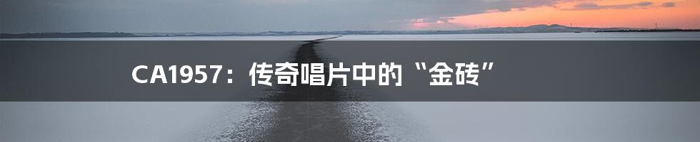 CA1957:传奇唱片中的“金砖”