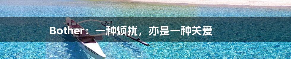 Bother:一种烦扰,亦是一种关爱