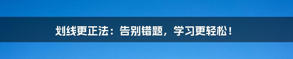 划线更正法:告别错题,学习更轻松!