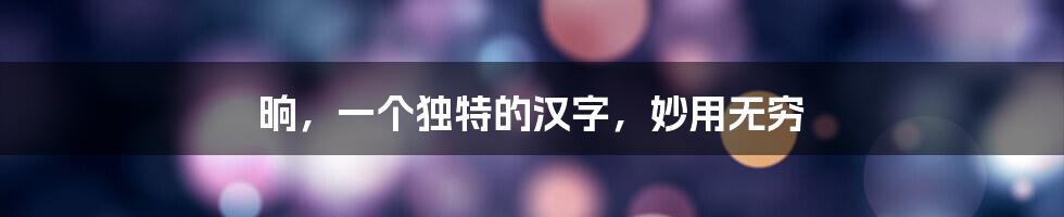 晌,一个独特的汉字,妙用无穷