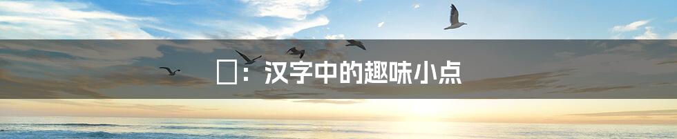 噷：汉字中的趣味小点