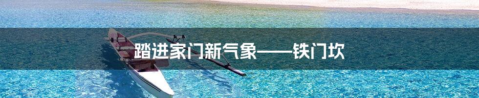 踏进家门新气象——铁门坎