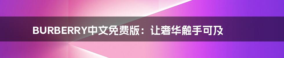 BURBERRY中文免费版:让奢华触手可及