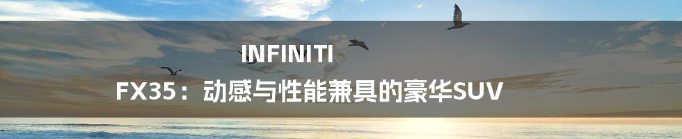 INFINITI FX35:动感与性能兼具的豪华SUV