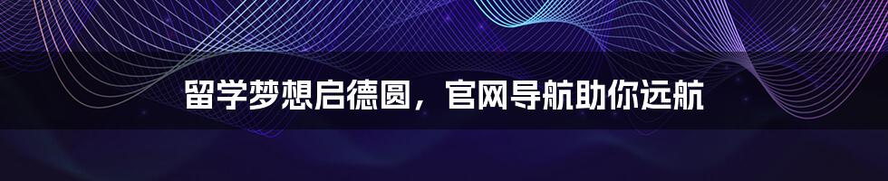 留学梦想启德圆,官网导航助你远航