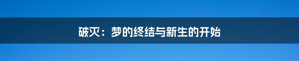 破灭：梦的终结与新生的开始