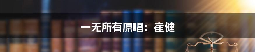 一无所有原唱:崔健