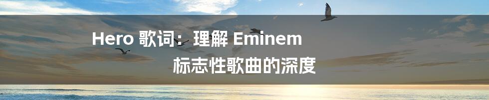 Hero 歌词:理解 Eminem 标志性歌曲的深度
