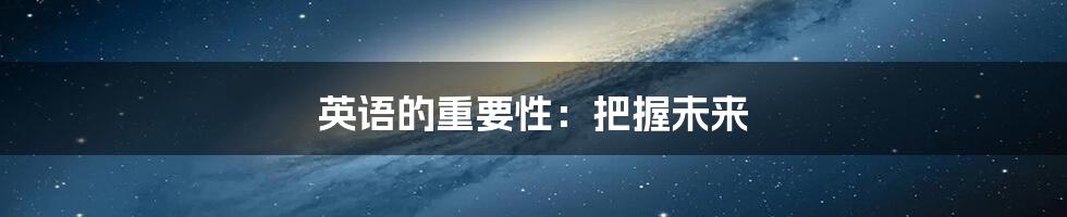 英语的重要性:把握未来