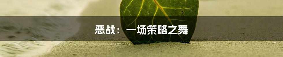 恶战：一场策略之舞