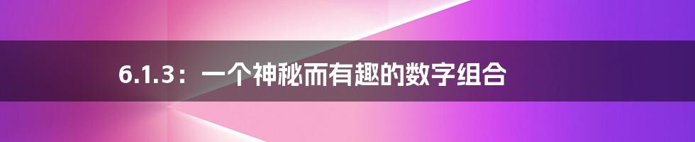 6.1.3:一个神秘而有趣的数字组合