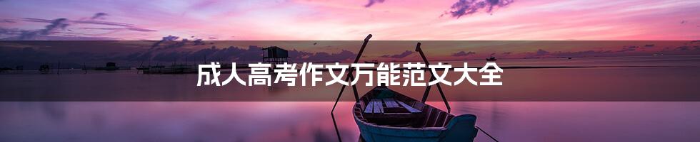 成人高考作文万能范文大全