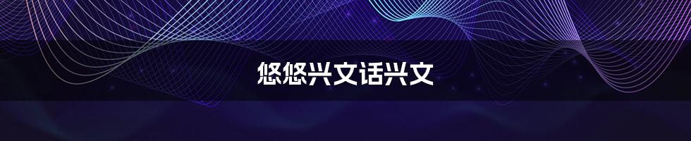 悠悠兴文话兴文