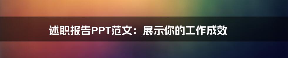 述职报告PPT范文:展示你的工作成效
