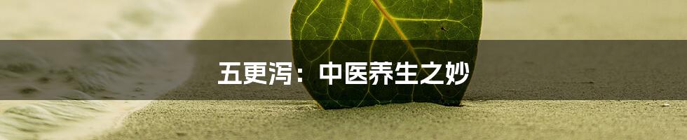 五更泻：中医养生之妙