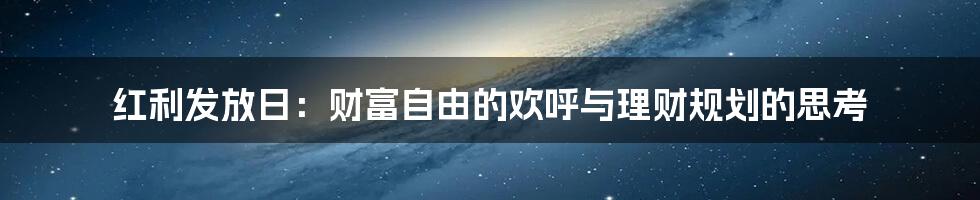红利发放日:财富自由的欢呼与理财规划的思考