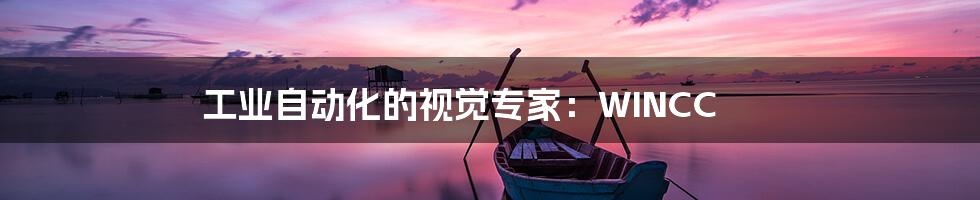 工业自动化的视觉专家:WINCC