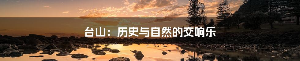 台山:历史与自然的交响乐