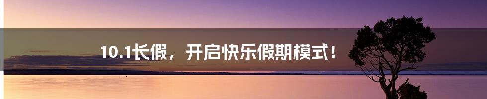 10.1长假,开启快乐假期模式!