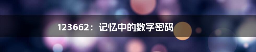 123662:记忆中的数字密码