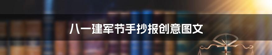 八一建军节手抄报创意图文