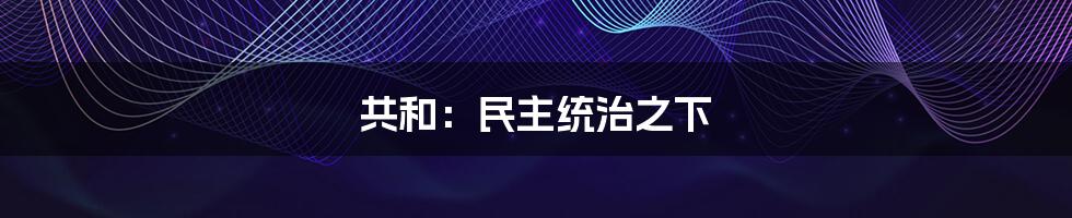 共和：民主统治之下