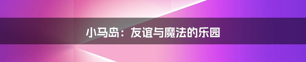 小马岛:友谊与魔法的乐园