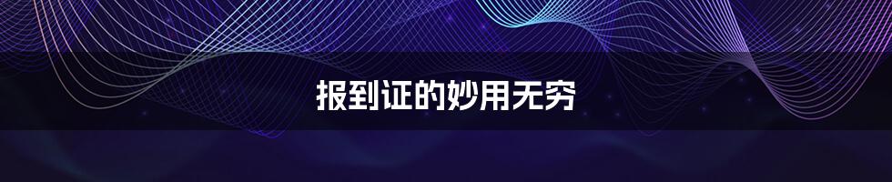 报到证的妙用无穷