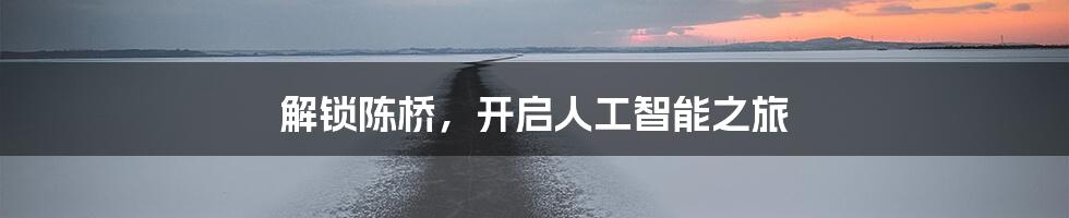 解锁陈桥,开启人工智能之旅