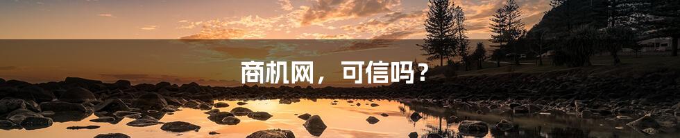 商机网,可信吗?