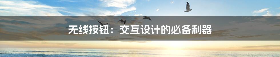 无线按钮:交互设计的必备利器