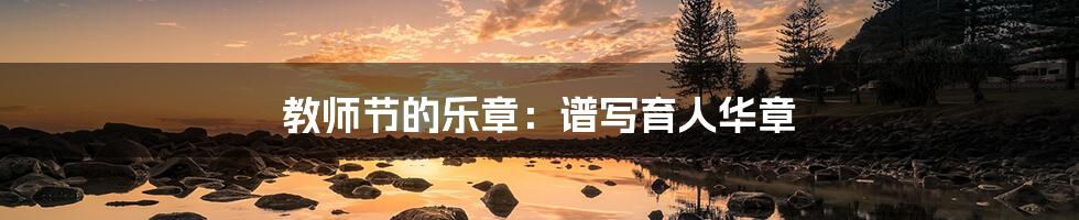 教师节的乐章：谱写育人华章