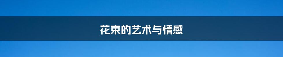 花束的艺术与情感