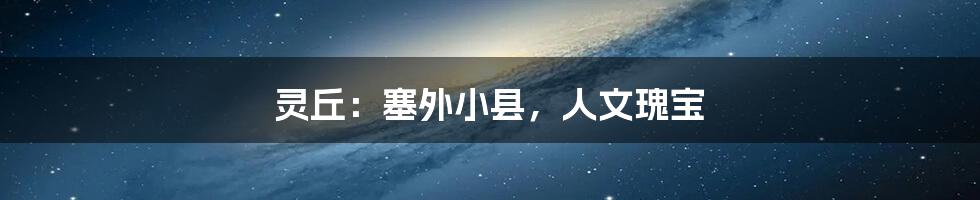 灵丘:塞外小县,人文瑰宝