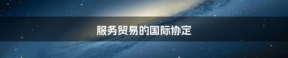 服务贸易的国际协定