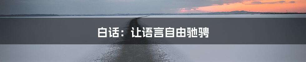 白话:让语言自由驰骋