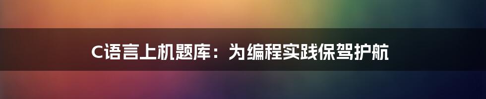 C语言上机题库:为编程实践保驾护航