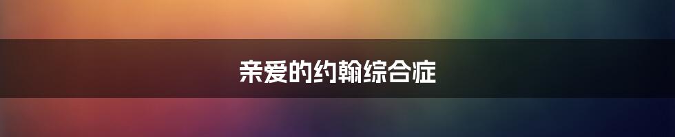 亲爱的约翰综合症