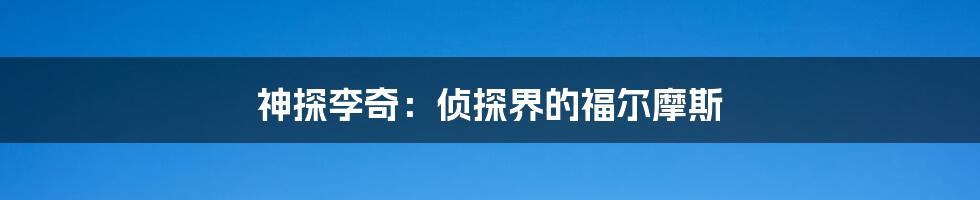 神探李奇:侦探界的福尔摩斯