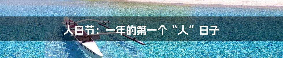 人日节:一年的第一个“人”日子