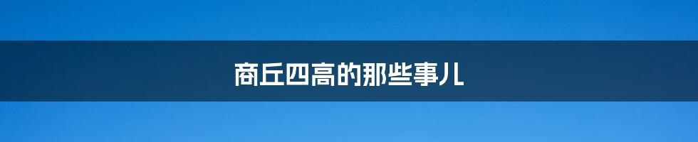 商丘四高的那些事儿