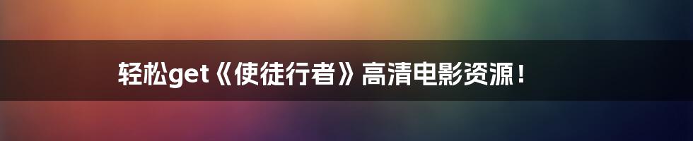 轻松get《使徒行者》高清电影资源！