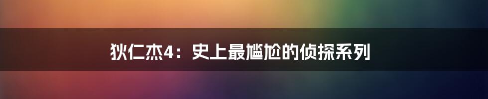 狄仁杰4:史上最尴尬的侦探系列