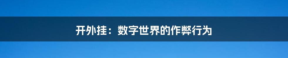 开外挂:数字世界的作弊行为