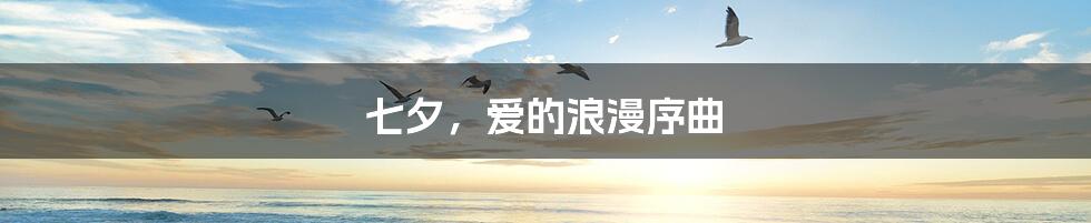 七夕,爱的浪漫序曲