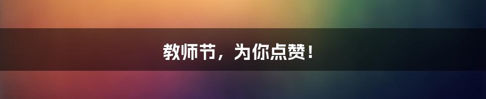 教师节，为你点赞！