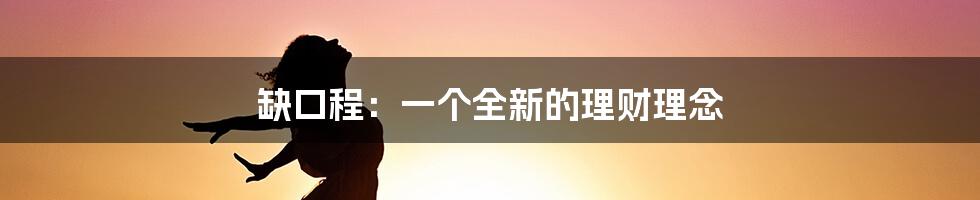 缺口程:一个全新的理财理念