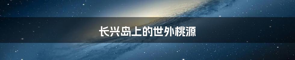 长兴岛上的世外桃源